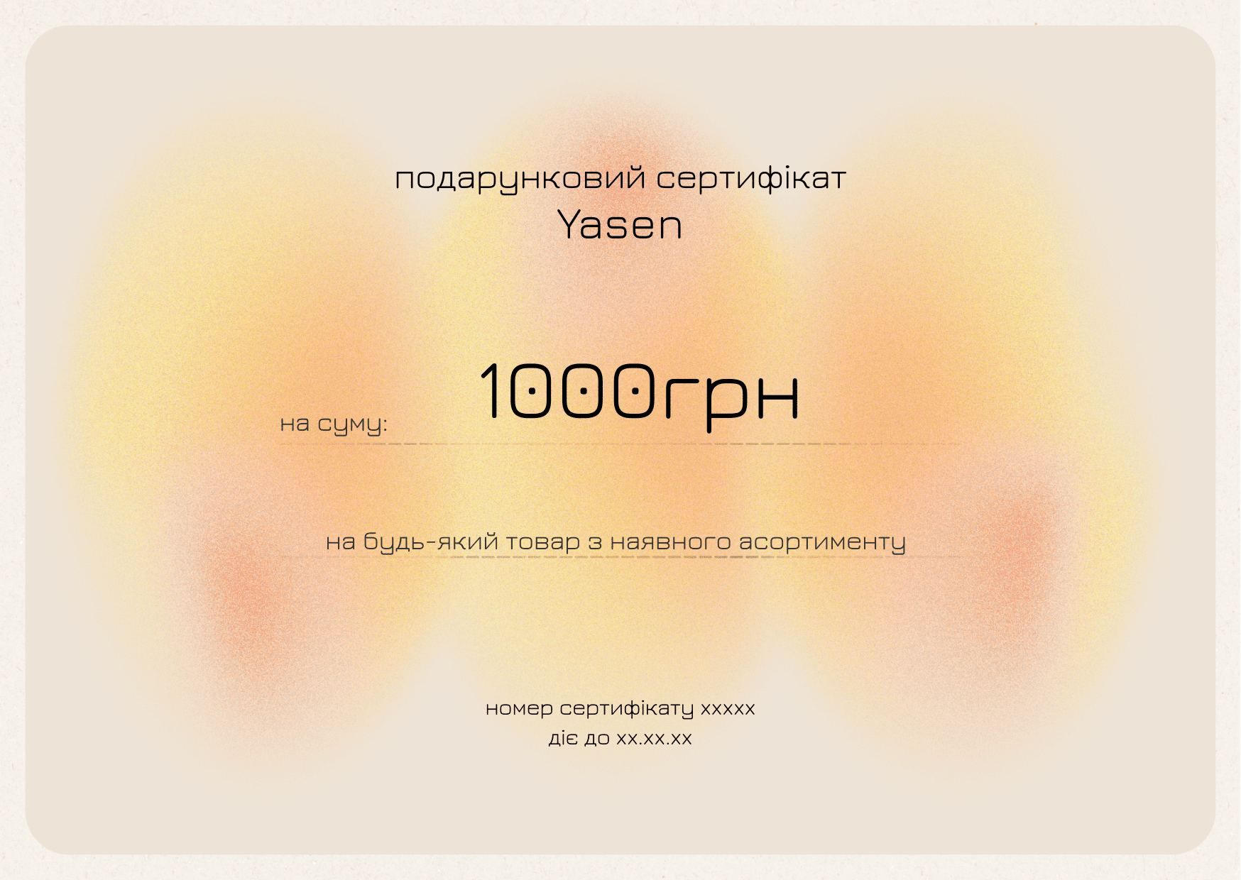 Подарунковий Сертифікат Електронний1000 uah 